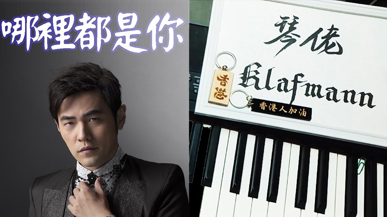 jay chou chord 周杰倫 jay chou 哪裡都是你 na li dou shi ni 完整版 鋼琴 piano jay chou chord 周杰倫 jay chou 哪裡都是你 na li dou shi ni 完整版 鋼琴 piano