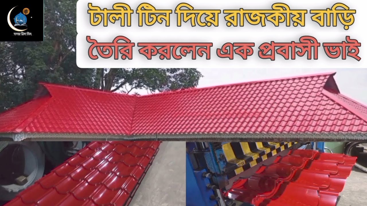 ফ্যাক্টরি থেকে পাইকারি দামে সরাসরি টালী টিন কিনুন #viralvideo #youtubevideo #worldviralvideo 