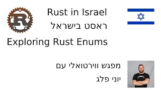 Exploring Rust enums with Yoni Peleg in Hebrew - אנומים בראסט עם יוני פלג