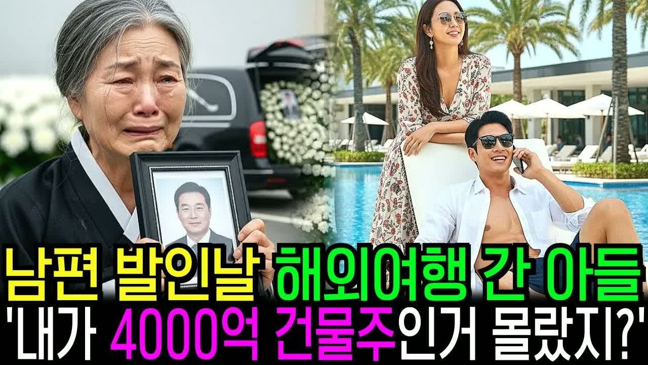 남편 장례식날 해외여행 간 아들과 며느리, 재산 상속 취소하고 4000억 건물로 뭉개버렸습니다
