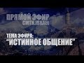 Тема эфира: Истинное общение