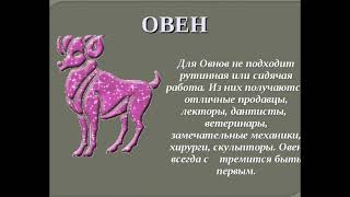 Западный зодиакальный гороскоп.  Овен
