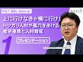 上に行けなきゃ横に行け!:トンガリ人材が風穴をあける産学連携と人材育成 #1(プレゼンテーション)【RIETI BBLウェビナー】