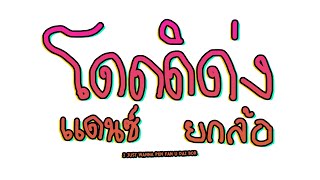 กำลังดัง! - โด่ดดิด่ง ละดิโด้ดิด่ง แดนซ์ยกล้อในผับ