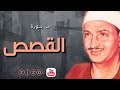مقام السيكا سورة القصص للشيخ محمد صديق المنشاوي رحمه الله 
