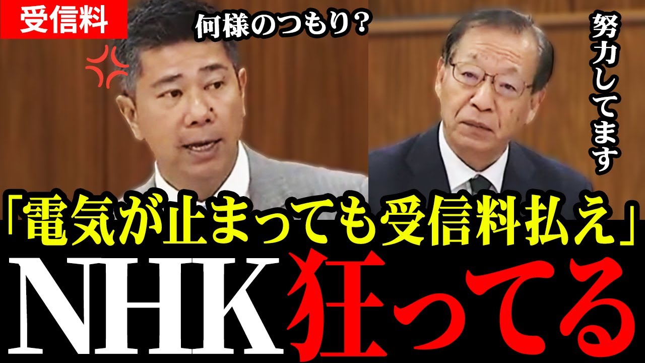 【国民軽視】「何様のつもり？」NHK会長が本音露呈！あまりにも酷いです…【国会中継/齊藤健一郎】