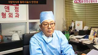 지방이식후 필러시술시 안전성