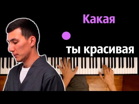 🔥 Хит TIkTok | Какая ты красивая (AKHA) ● караоке | PIANO_KARAOKE ● ᴴᴰ + НОТЫ & MIDI