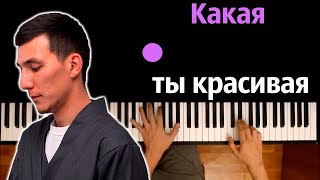 🔥 Хит TIkTok | Какая ты красивая (AKHA) ● караоке | PIANO_KARAOKE ● ᴴᴰ + НОТЫ & MIDI