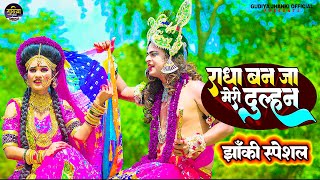 2023_नॉन_स्टॉप_राधा_कृष्ण_के_dj_भजन ~ Radha Ban Ja Meri Dulhan| Gagandeep Sigh | Jhanki Special Song