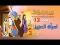 قصص النساء في القرآن | الحلقة 12 |  امرأة العزيز - ج 2 | Women Stories from Qur'an