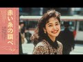 Tokyo City Pop|昭和レトロ シティポップ 1980年代【作業用BGM】