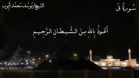 سورة ق كاملة مع الآيات للشيخ يوسف محمد أيوب