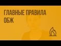 Главные правила ОБЖ. Видеоурок по ОБЖ 5 класс