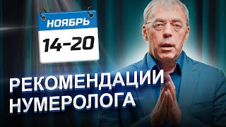 Рекомендации На Период С 14 По 20 Ноября 2023 | Месяц Перемен | Нумеролог Андрей Ткаленко