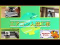 エアコン入替工事