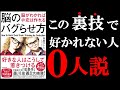 【効果抜群】絶対好かれてしまうある裏技が書いてある本！　9分でわかる『脳のバグらせ方』