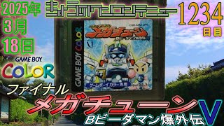 きょうのワンコンテニュー『Bビーダマン爆外伝V ファイナル
