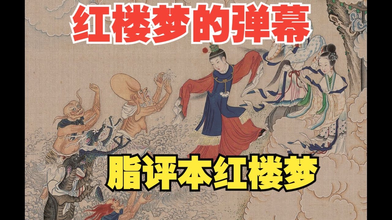 古人也爱发弹幕，红楼梦夹缝中的批语