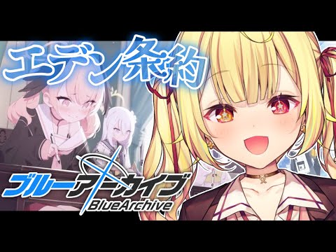 【ブルーアーカイブ】エデン条約編✨第2章！#7【星川サラ/にじさんじ】