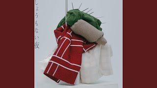 shoumonaiyoru