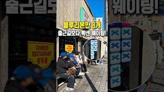 블루리본 8개! 중식계의 신세계 맛집 #shorts
