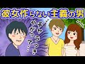 彼女作らない主義の男あるある【危険信号ゴッデス】
