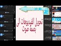 كيفية تحويل مقاطع اليوتيوب على شكل بصمه صوت بالتلكرام |Voice|2020