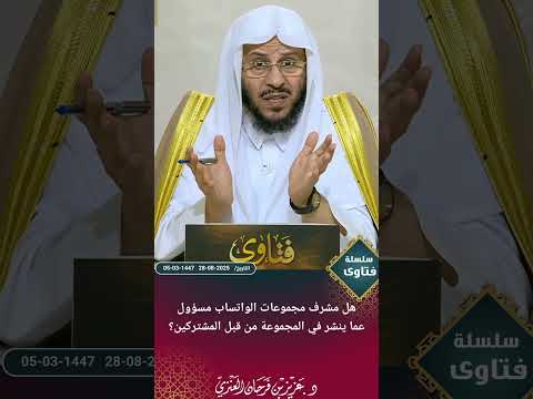 هل مشرف مجموعات الواتساب مسؤول عما ينشر في المجموعة من قبل المشتركين عزيز فرحان العنزي