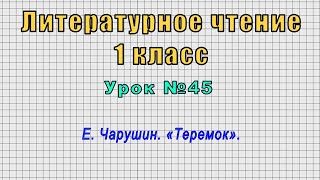 Литературное чтение 1 класс (Урок№45 - Е. Чарушин. «Теремок».)