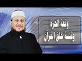 هل تعرف وقعة الحرة وفتنة خلق القرآن ؟د محمد الزغبى _ Dr Mohamed Elzoghbe