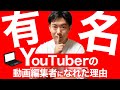 僕が有名YouTuberの動画編集者になれた理由