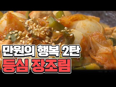 만원의 행복2탄 냉장고 털이 등심 <strong>장조림</strong> | 행복한 아침 1600 회
