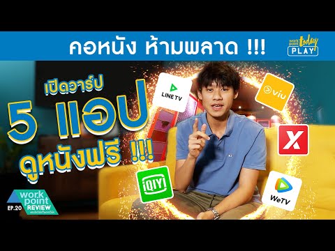 สนุกได้ไม่เสียตังค์! เปิดวาร์ป 5 App ดูหนังฟรี | Workpoint Review EP.20