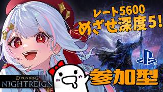 ナイトレイン/参加型✨深度5目前？！レート5600から隠者ちゃんで頑張る！【エルデンリング/ELDEN RING NIGHTREIGN/The Forsaken Hollows/PS5/ #カヤノ】