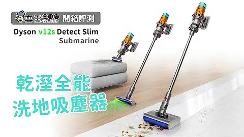 終於可以拖地!  開箱評測 Dyson V12s Detect Slim Submarine 乾溼全能洗地吸塵器 - 天天要聞