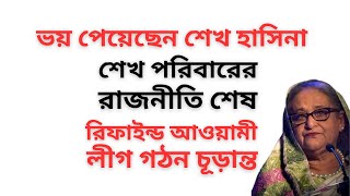 Download Lagu একটুও ভয় পাননি শেখ হাসিনা ! উল্টো ঘুরে দাঁড়ানোর চেষ্টা করছেন ! দলকে নতুন করে ঢেলে সাজাচ্ছেন ! MP3