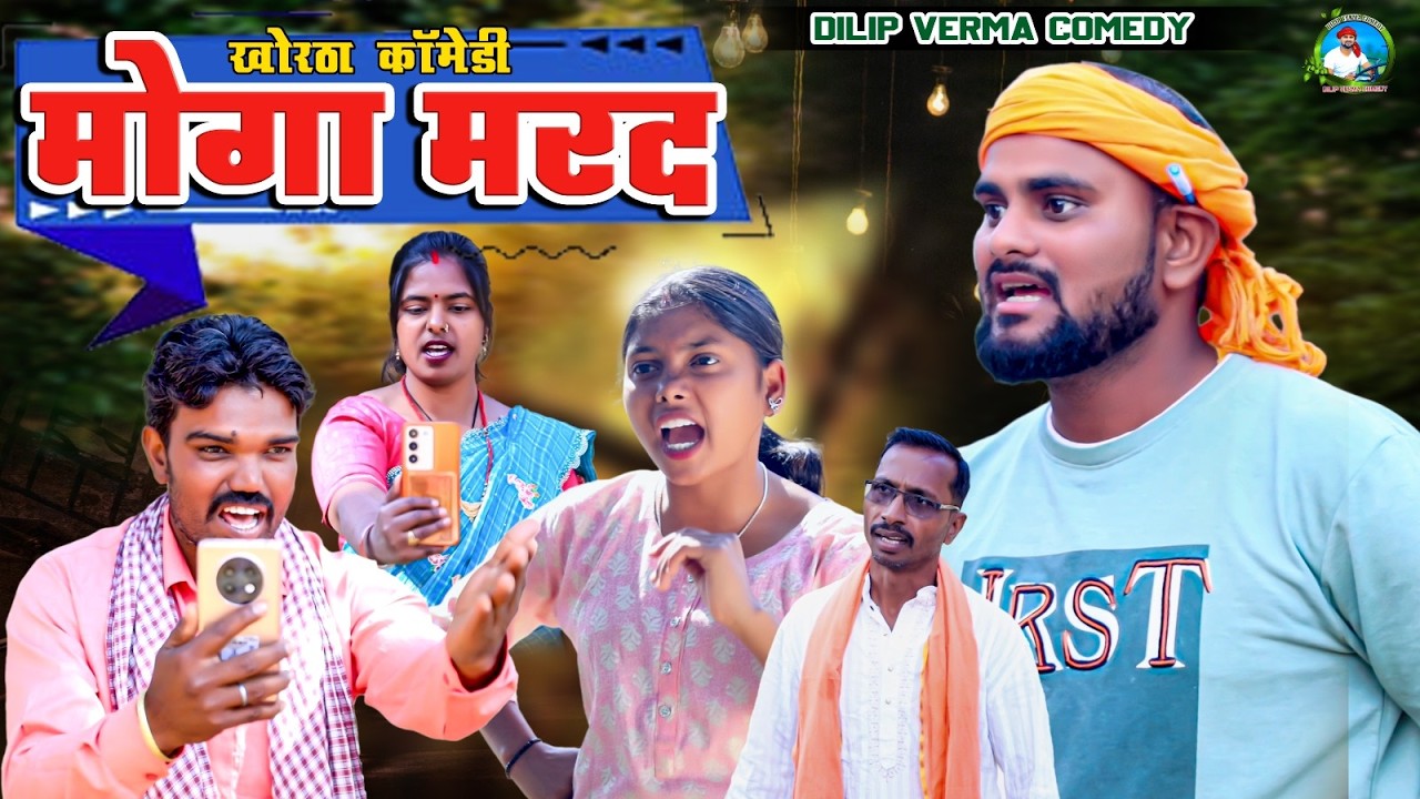 Moga marad (मोगा मरद) #dilipvermacomedy #jharkhandicomedy #khorthacomedy #dilip_verma #Moga_marad
