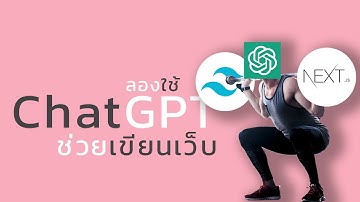 ลองใช้ ChatGPT ช่วยเขียนเว็บ