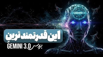 جمینای 3 چقدر قدرتمنده؟ بررسی هوش مصنوعی جدید گوگل (Gemini 3)