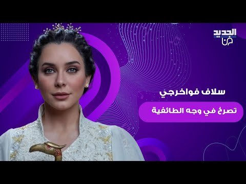 سلاف فواخرجي تصرخ في وجه الطائفية إلى أين سيذهب العلويون رسالتها أشع لت الجدل