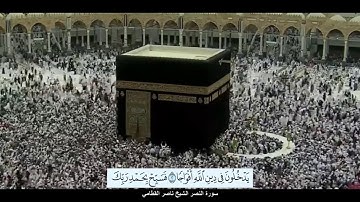 سورة النصر الشيخ ناصر القطامي مع ظهور الآيات بدقة عالية الوضوح