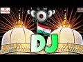 New Dj Qawwali 2026 👑 Ajmer Sharif Dj Song | 814 Urs Khawaja Ji | Edm Bass Boosted 🎧 2026 Dj Naat