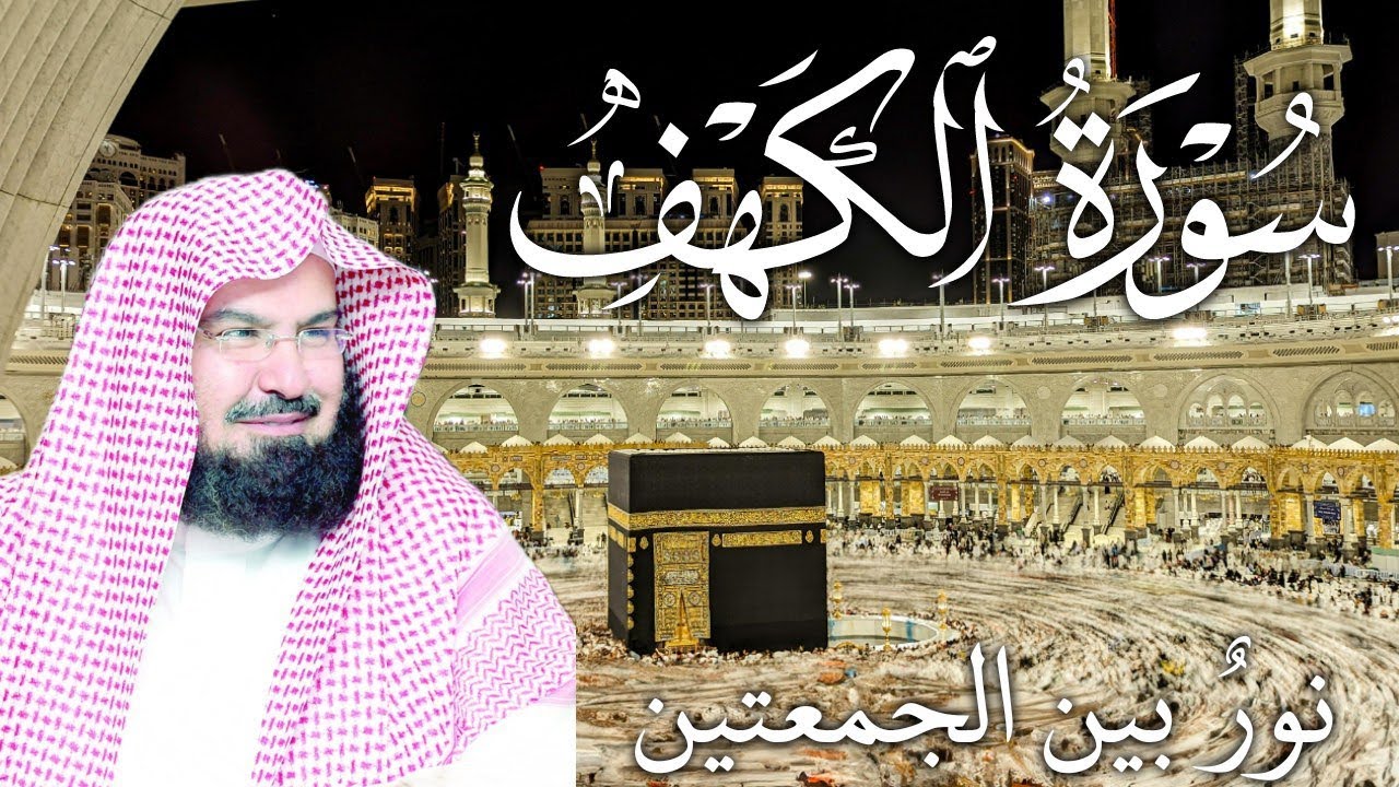 سورة الكهف كاملة | من أروع ما جود 