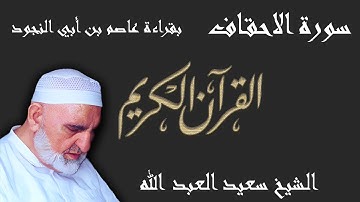 46 - سورة الاحقاف - قراءة عاصم بن أبي النجود