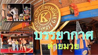 KAEWSAMRIT GYM : บรรยากาศด้านใน : BANGKOK : 2023 : EP 9