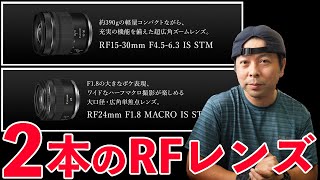 【カメラ】Canonの新型RFレンズ2本　「RF24mm F1.8 MACRO IS STM」「RF15-30mm F4.5-6.3 IS STM」