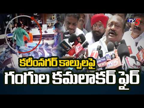 Karimnagar MLA Gangula Kamalakar Serious Reaction on PMJ Jewellery Robbery | TV5 News - TV5NEWS