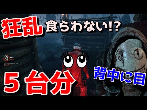 狂乱食らわず5台分チェイス！背中にも目があるんだ…#DBD  #デッドバイデイライト