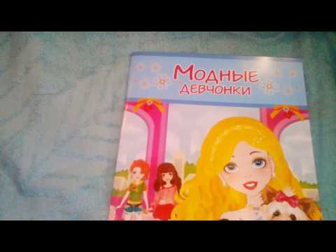 Обзор на книжку модные девчонки 👩👱👸